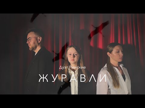 Видео: Дуэт Римские | ЖУРАВЛИ