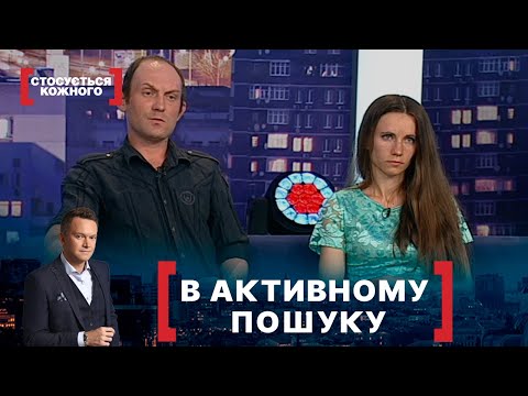 Видео: В АКТИВНОМУ ПОШУКУ. Стосується кожного. Ефір від 17.09.2020