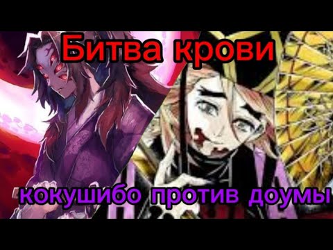 Видео: Кокушибо против Доумы. Озвучка манги клинок рассекающий демонов