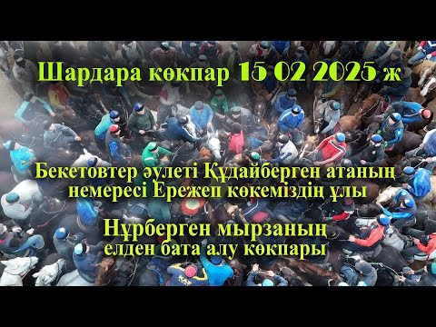 Видео: 15 02 2025 көкпар Шардара Бекетовтер Ережеп көкеміздің ұлы Нұрберген мырзаның елден бата алу көкпары