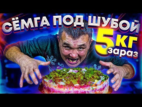 Видео: СЪЕШЬ 5 кг СЁМГИ под ШУБОЙ ЧЕЛЛЕНДЖ