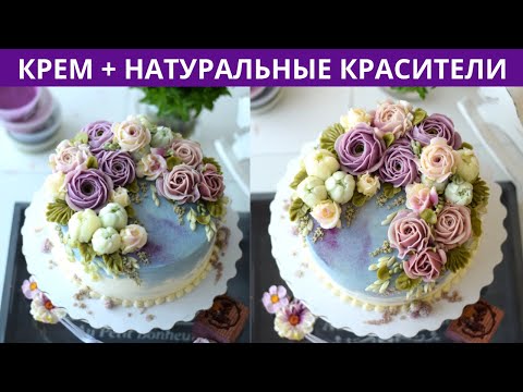 Видео: Цветы как настоящие. Крем + натуральный краситель = шикарный торт