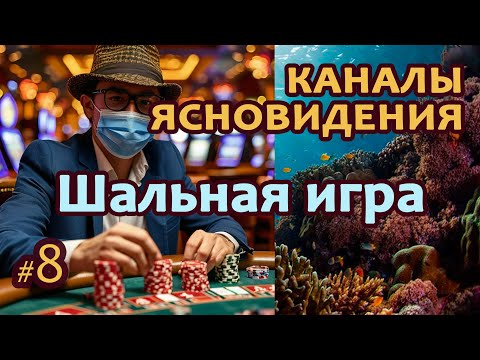 Видео: Шальная игра - Выпуск 8 | Работа с каналами ясновидения | Практика прямых порталов