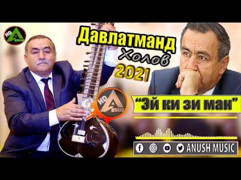 Видео: Давлатманд Холов 2021 "Эи Ки и ман" Суруди нав Davlatmand Kholov 2021 Ei ki zi man