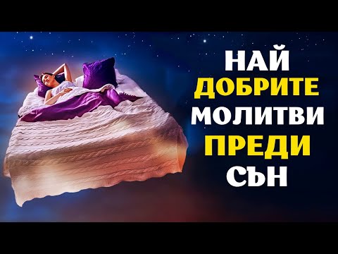 Видео: НАЙ ДОБРИТЕ МОЛИТВИ ПРЕДИ СЪН ЗА ФЕВРУАРИ 2022