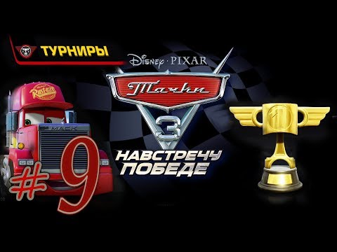 Видео: Прохождение Тачки 3 Навстречу победе #9 Турниры PS4