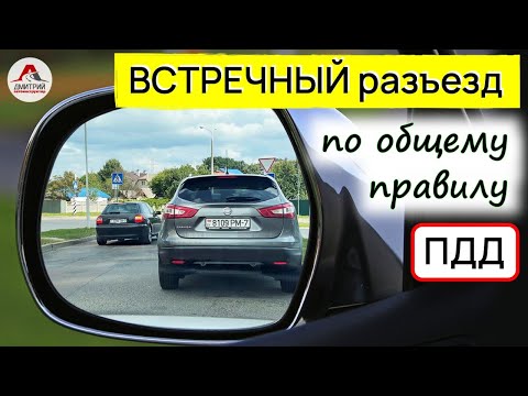 Видео: Встречный разъезд во дворе. Встречный разъезд на узкой дороге по общему правилу ПДД.