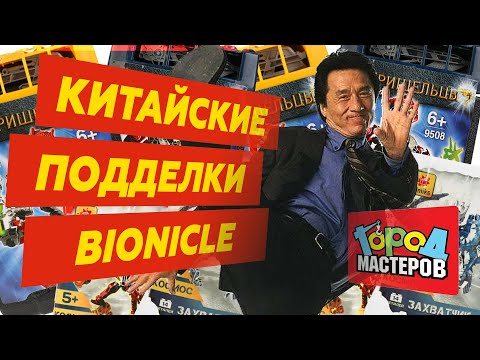 Видео: BIONICLE: пиратские копии конструкторов [ОБЗОР подделок]