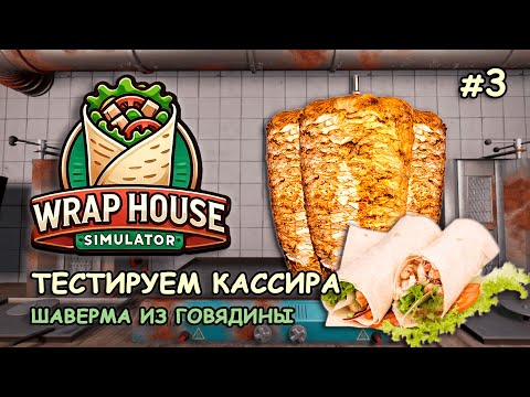 Видео: ТЕСТИРУЕМ КАССИРА Шаверма из говядины ‖ 🌯Wrap House Simulator #3