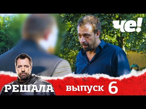 Видео: Решала | Выпуск 6