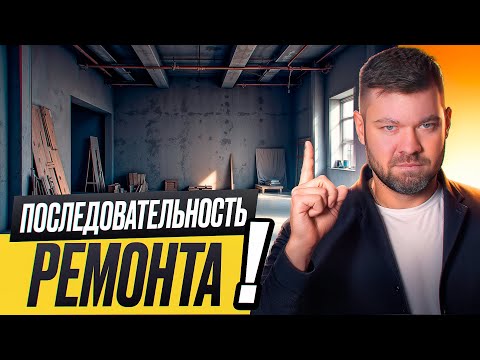 Видео: 5 ключевых этапов ремонта, без которых всё пойдёт не так