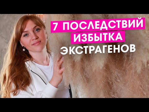 Видео: 7 последствий избытка эстрогенов. Слишком высокий эстроген.