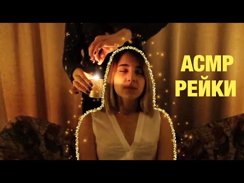 Видео: АСМР РЕЙКИ НА ЧЕЛОВЕКЕ. ЧИСТКА АУРЫ. НЕРАЗБОРЧИВЫЙ ШЕПОТ. ASMR Reiki on a real person.