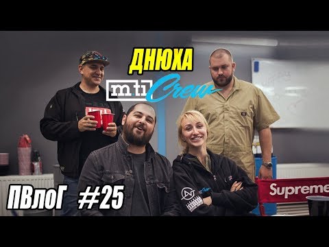 Видео: ПВлоГ #25 Днюха M.Ti, Алко понг, DJ ZAEBAL