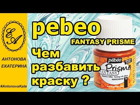 Видео: Краски Pebeo Fantasy Prisme чем разбавить?