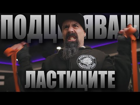 Видео: 💯Подценяваш 🏋🏼‍♂️ЛАСТИЦИТЕ💡 | Май 2023