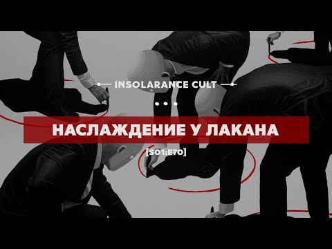 Видео: Наслаждение у Лакана [S01:E70]