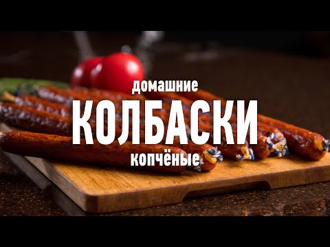 Видео: Домашние колбаски, приготовленные в БОЛЬШОМ СМОКЕРЕ