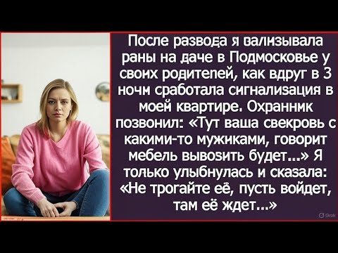 Видео: В 3 ночи мне позвонили: «Тут ваша свекровь с какими-то мужиками, говорит мебель вывозить будет...»