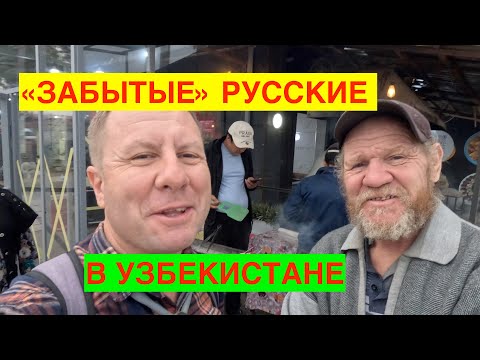 Видео: РУССКИЕ В УЗБЕКИСТАНЕ. СЛУЧАЙНЫЕ РАЗГОВОРЫ НА УЛИЦЕ. УЗБЕКИСТАН, ТАШКЕНТ, БУХАРА. 2023