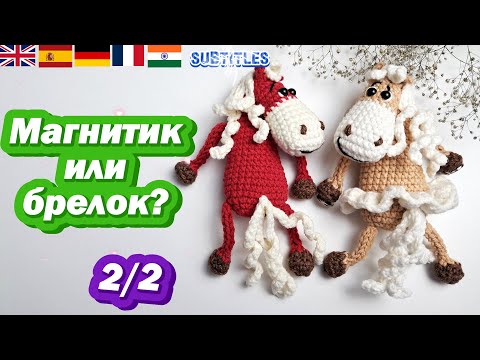 Видео: Лошадка крючком 🧲 Брелок, магнит, подвеска, символ 2026 года|Часть 2|Crochet Horse Tutorial|keychain