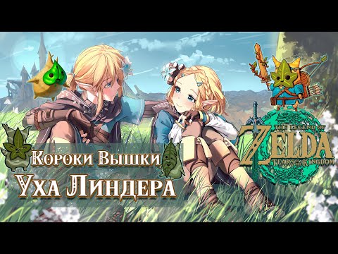 Видео: ВСЕ КОРОКИ (ВЫШКА УХА ЛИНДЕРА) [THE LEGEND OF ZELDA: TEARS OF THE KINGDOM]