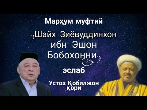 Видео: Qobil qori | Кобил кори-Мархум муфтий шайх Зиёвуддинхон ибн Эшон Бобохон ҳазратларини эслаб