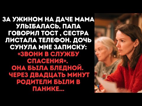 Видео: За ужином на даче мама улыбалась, папа  говорил тост , сестра листала телефон. Дочь сунула мне запис