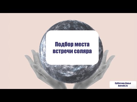 Видео: Подбор места встречи соляра