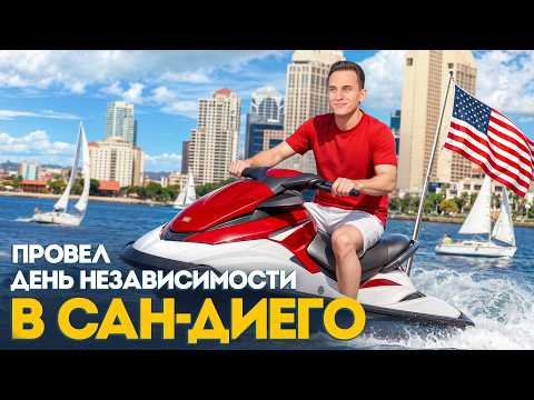 Видео: День независимости в Сан-Диего | Полный влог из Калифорнии