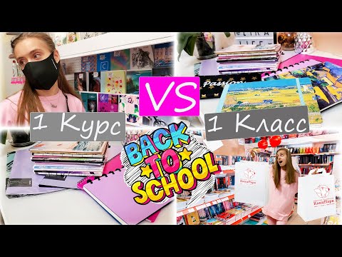 Видео: BACK TO УНИВЕРСИТЕТ: ЗАКУПИЛАСЬ КАНЦЕЛЯРИЕЙ в КанцПарк 👉 1 Класс VS 1 Курс