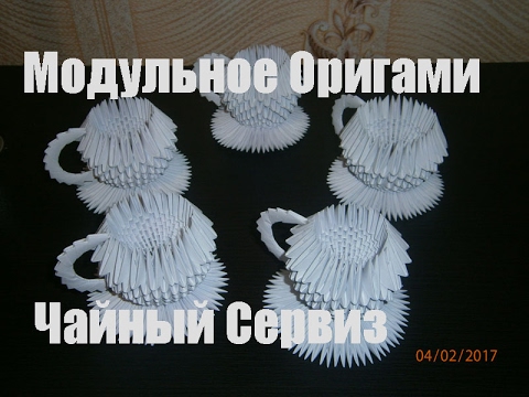 Видео: DIY. Модульное оригами. Чайный сервиз из бумаги