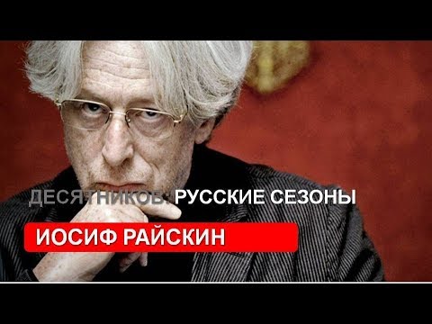 Видео: Десятников: Русские сезоны (Иосиф Райскин)