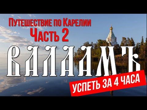 Видео: Валаам | Прогулка по острову: что посмотреть за один день?