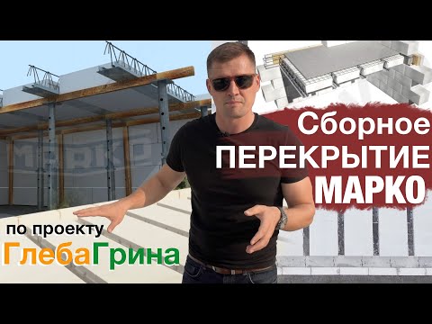 Видео: Перекрытие Глеба Грина, как делать? Перекрытие марко минусы.