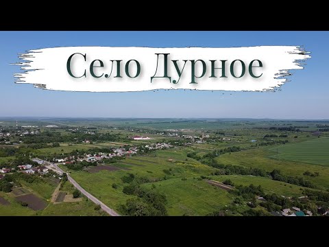 Видео: Село Дурное. Велопрогулка