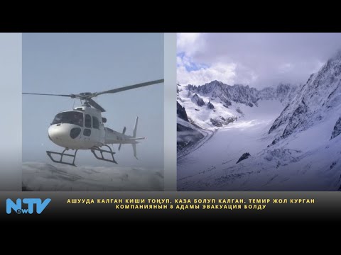 Видео: Ашууда калган киши тоңуп, каза болуп калган. Темир жол курган компаниянын 8 адамы эвакуация болду