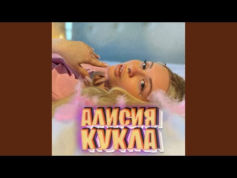 Видео: Кукла