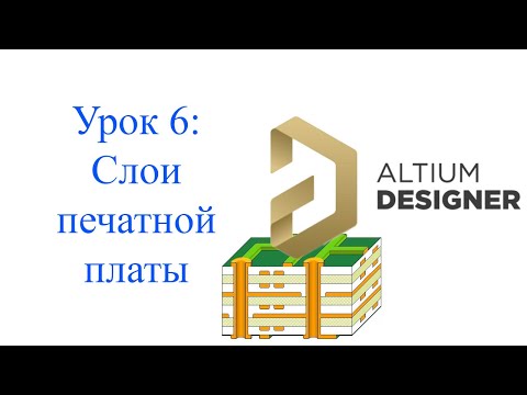 Видео: Altium 21 - урок 6 - Слои печатной платы