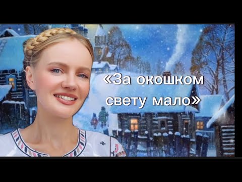 Видео: «За окошком свету мало» #советскиепесни