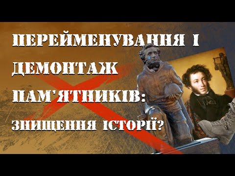 Видео: Пам'ятник Пушкіну: зносити чи ні?