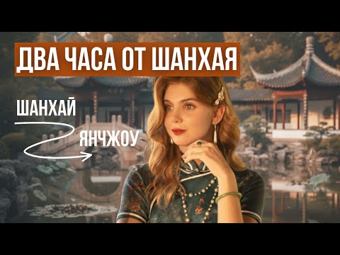 Видео: СЕКРЕТНЫЙ ГОРОД возле ШАНХАЯ! Янчжоу - город о котором вы не слышали. Янчжоу что посмотреть.