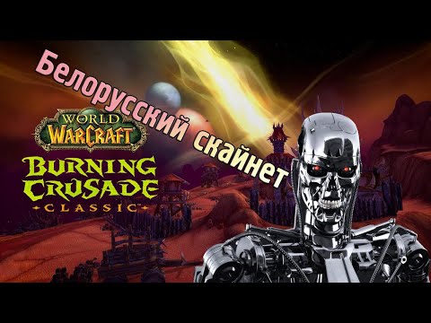 Видео: Смотрим подкаст с ботоводом в Wow Tbc и не нарушаем ToS