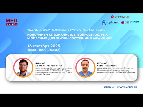 Видео: Консилиум специалистов: вопросы острых и опасных для жизни состояний в медицине