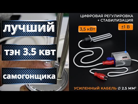 Видео: Купил себе ТЭН 3.5 кВт для самогонного аппарата с регулятором мощности со стабилизацией DOMSPIRT