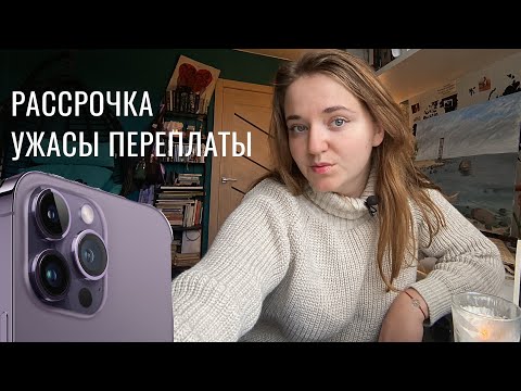 Видео: АЙФОН В РАССРОЧКУ/ ВСЕ УЖАСЫ ПЕРЕПЛАТЫ