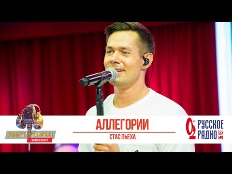 Видео: Стас Пьеха — Аллегории. «Золотой Микрофон 2019»