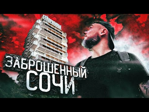 Видео: Заброшенные отели в Сочи. Орджоникидзе и Ставрополье