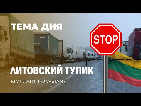 Видео: Коллапс на границе: когда власти Литвы образумятся и кто позаботится о судьбе простых людей?ТЕМА ДНЯ