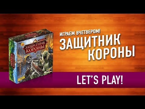 Видео: Настольная игра «ЗАЩИТНИК КОРОНЫ» Играем! // Royal Defence: Let's Play BoardGame